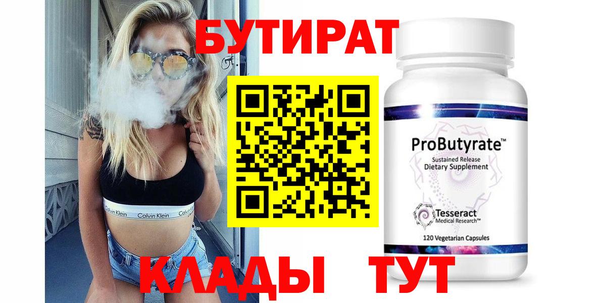 Бутират 99% Череповец