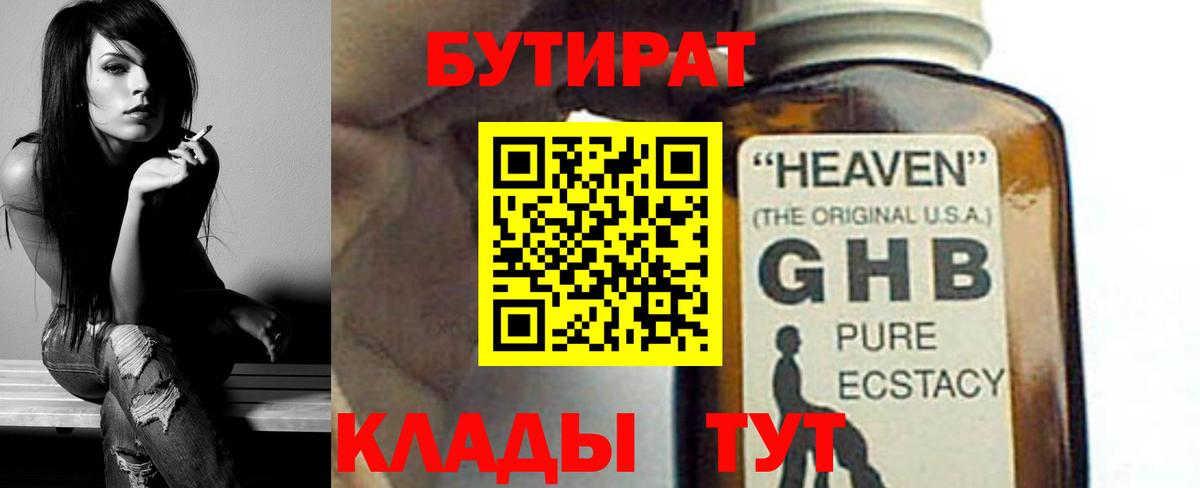 Бутират  Вход с VPN  Череповец  Бутират 99% 