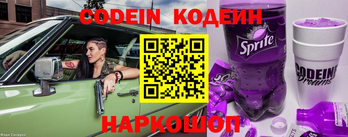 Кодеин Purple Drank Череповец